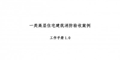 高層住宅消防驗(yàn)收案例工作手冊(cè)，超多驗(yàn)收節(jié)點(diǎn)把關(guān)！67頁(yè)可下載！